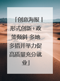 创意海报丨形式创新+政策倾斜 多地多措并举力促高质量充分就业