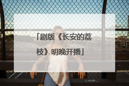 剧版《长安的荔枝》明晚开播