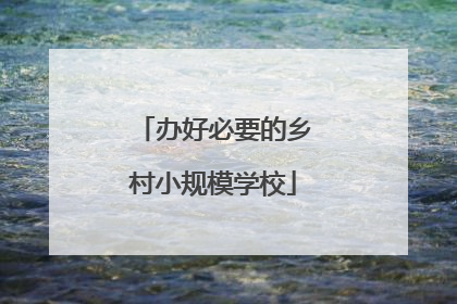 办好必要的乡村小规模学校