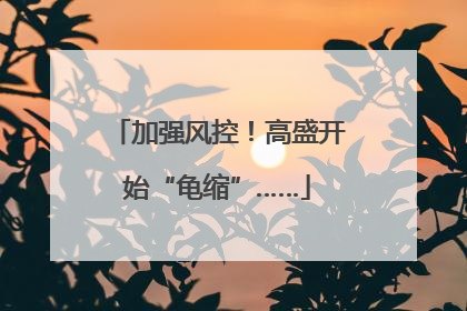 加强风控！高盛开始“龟缩”……
