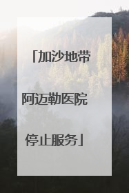 加沙地带阿迈勒医院停止服务