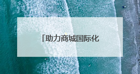 助力商城国际化 临沂将实现购物旅游新突破