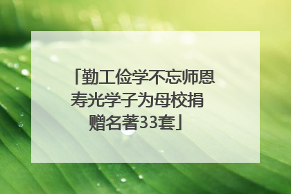 勤工俭学不忘师恩 寿光学子为母校捐赠名著33套