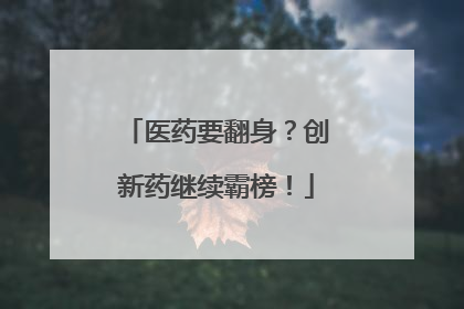 医药要翻身？创新药继续霸榜！