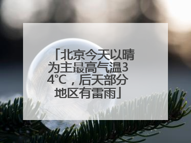 北京今天以晴为主最高气温34℃，后天部分地区有雷雨