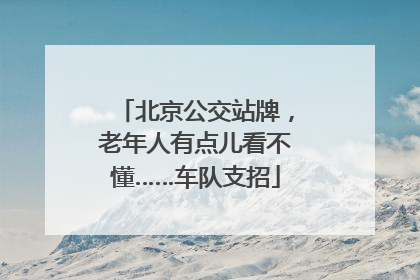 北京公交站牌，老年人有点儿看不懂……车队支招
