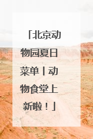 北京动物园夏日菜单丨动物食堂上新啦！