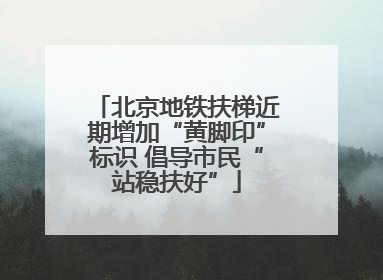 北京地铁扶梯近期增加“黄脚印”标识 倡导市民“站稳扶好”
