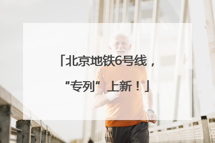 北京地铁6号线，“专列”上新！