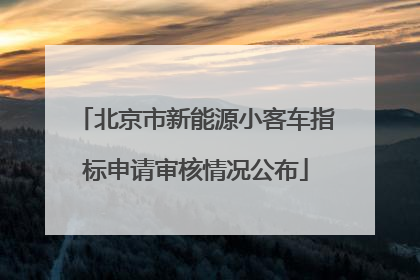 北京市新能源小客车指标申请审核情况公布