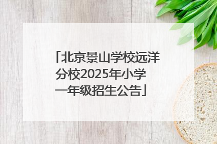 北京景山学校远洋分校2025年小学一年级招生公告