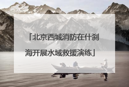 北京西城消防在什刹海开展水域救援演练