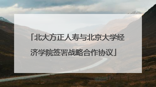 北大方正人寿与北京大学经济学院签署战略合作协议