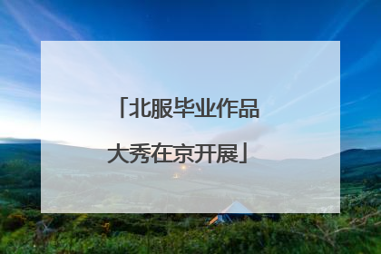 北服毕业作品大秀在京开展