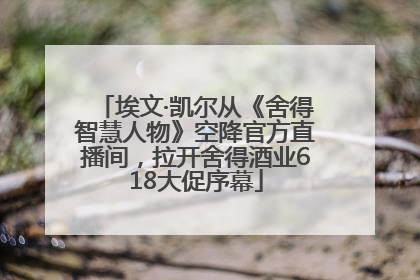 埃文·凯尔从《舍得智慧人物》空降官方直播间，拉开舍得酒业618大促序幕