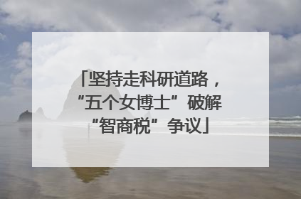坚持走科研道路，“五个女博士”破解“智商税”争议