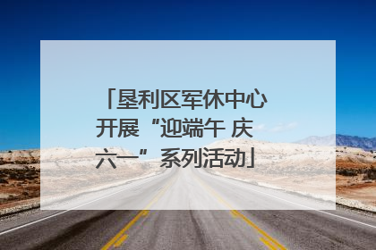 垦利区军休中心开展“迎端午 庆六一”系列活动