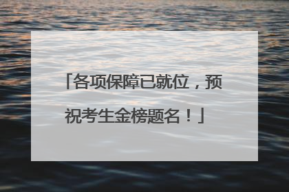 各项保障已就位，预祝考生金榜题名！