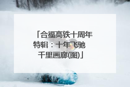 合福高铁十周年特辑：十年飞驰 千里画廊(图)
