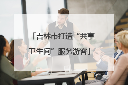 吉林市打造“共享卫生间”服务游客