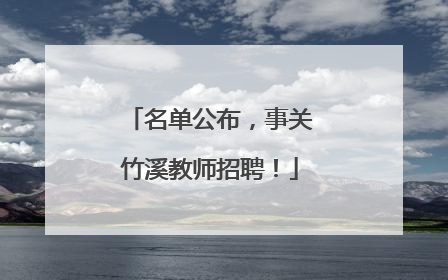 名单公布，事关竹溪教师招聘！