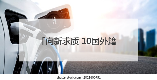 向新求质 10国外籍专家开启西安调研行
