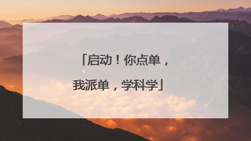 启动！你点单，我派单，学科学