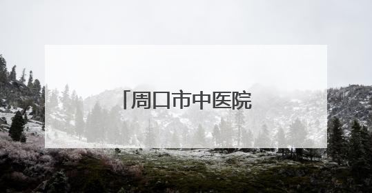 周口市中医院召开科研大会