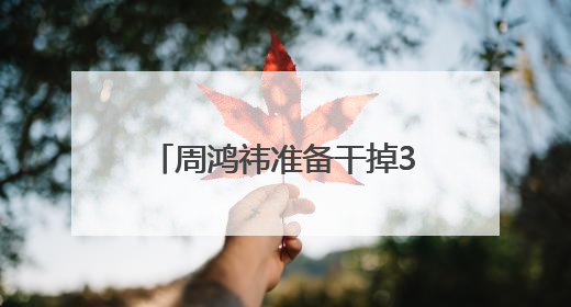 周鸿祎准备干掉360整个市场部，说法为何让人担心？