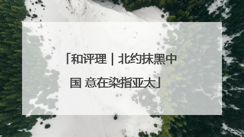 和评理｜北约抹黑中国 意在染指亚太