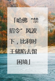 哈佛“禁招令”风波下，比利时王储陷去留困境