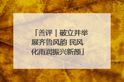 善评｜破立并举展齐鲁风韵 民风化雨润振兴新颜