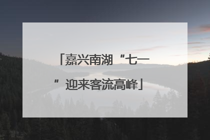 嘉兴南湖“七一”迎来客流高峰