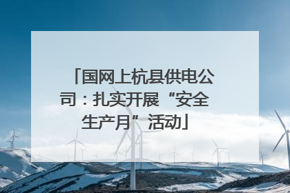 国网上杭县供电公司：扎实开展“安全生产月”活动