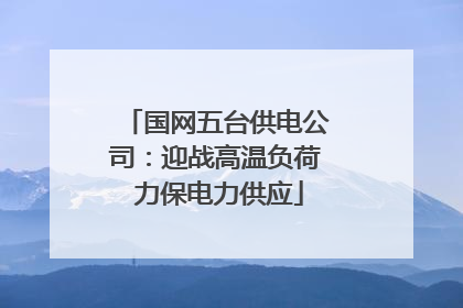 国网五台供电公司：迎战高温负荷 力保电力供应