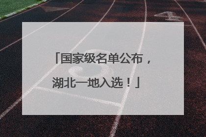 国家级名单公布，湖北一地入选！
