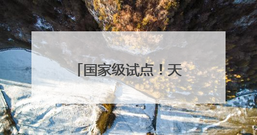国家级试点！天津这些学校入选