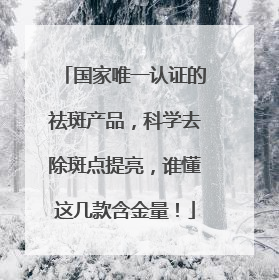 国家唯一认证的祛斑产品，科学去除斑点提亮，谁懂这几款含金量！