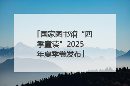 国家图书馆“四季童读”2025年夏季卷发布
