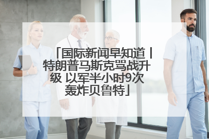 国际新闻早知道丨特朗普马斯克骂战升级 以军半小时9次轰炸贝鲁特