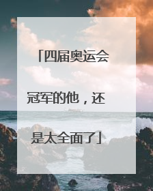 四届奥运会冠军的他，还是太全面了