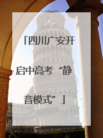 四川广安开启中高考“静音模式”