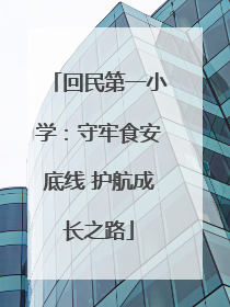 回民第一小学：守牢食安底线 护航成长之路