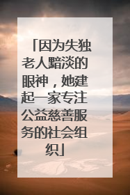 因为失独老人黯淡的眼神，她建起一家专注公益慈善服务的社会组织