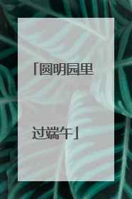 圆明园里过端午