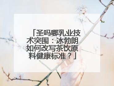 圣吗哪乳业技术突围：冰勃朗如何改写茶饮原料健康标准？