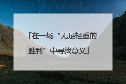 在一场“无足轻重的胜利”中寻找意义