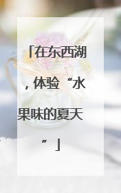 在东西湖，体验“水果味的夏天”