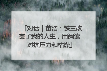 对话｜苗浩：铁三改变了我的人生，用阅读对抗压力和枯燥