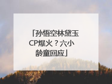 孙悟空林黛玉CP爆火？六小龄童回应